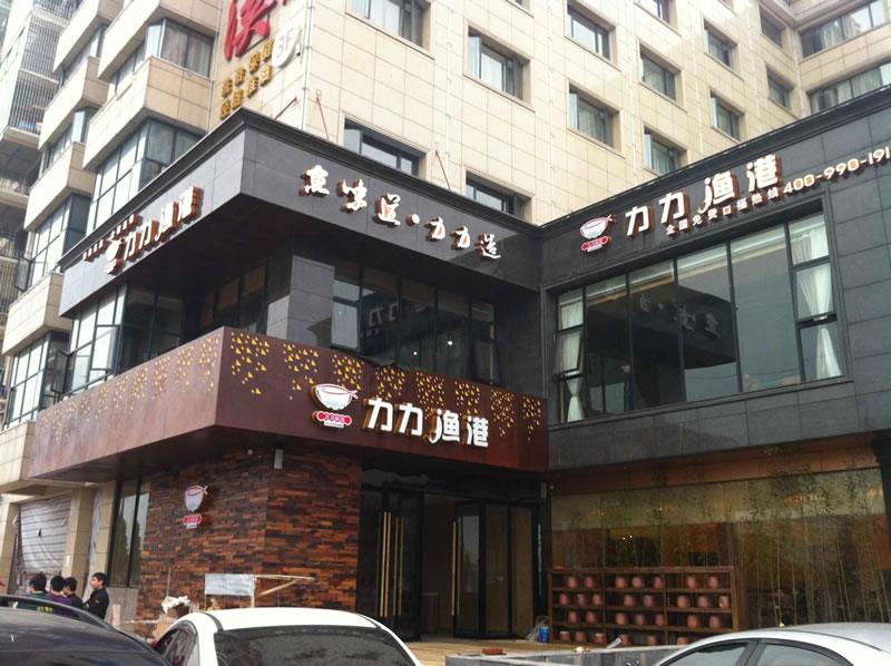 商用中央空調(diào)-力力漁港餐飲項目實景